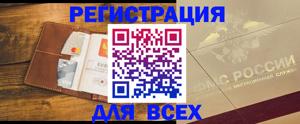 купить прописку в Железногорске