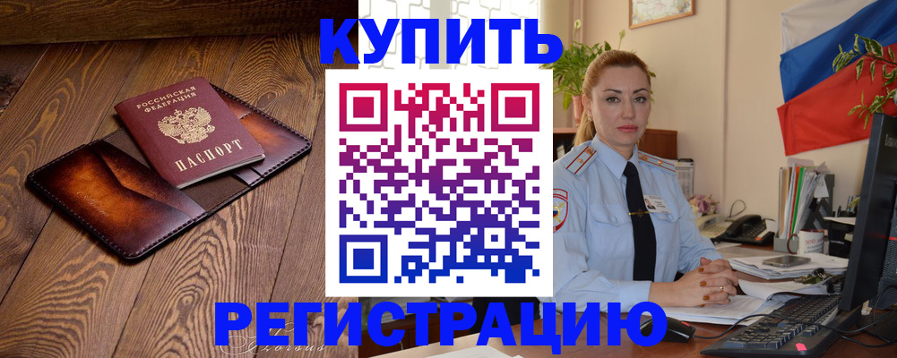 прописка в квартире в Железногорске